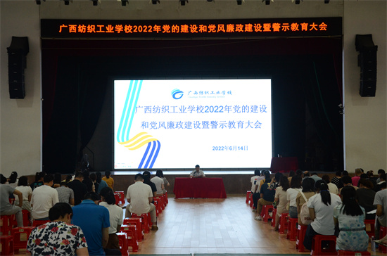 1657518155469767.jpg 广西纺织工业学校2022年党的建设和党风廉政建设暨警示教育大会现场.jpg