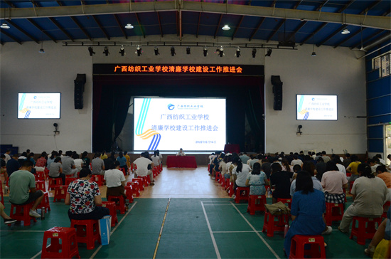 1657518619722782.jpg 广西纺织工业学校开展清廉学校建设工作推进会现场.jpg