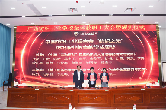 1679565133179714.jpg 8.陈黔校长为为中国纺织工业联合会“纺织之光”纺织职业教育教学成果奖获奖团队颁奖.jpg