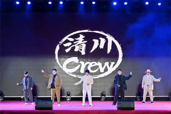 图片12清川舞团《清川Crew嘉宾表演》.png
