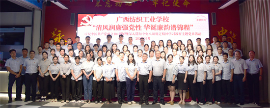 1.清风润廉强党性+华诞廉韵谱锦程——广西纺织工业学校庆祝中国共产党成立104周年暨深入贯彻中央八项规定精神学习教育主题党日活动合照.jpg