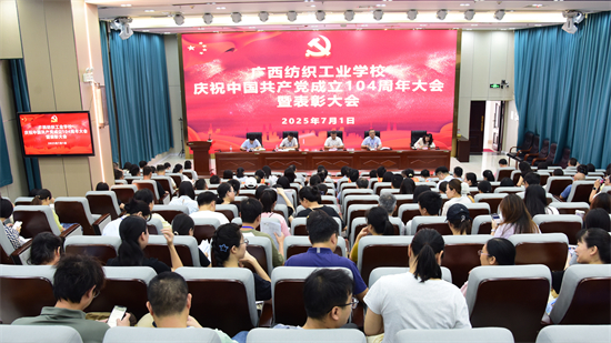 1.广西纺织工业学校召开庆祝中国共产党成立104周年大会暨表彰大会现场.jpg