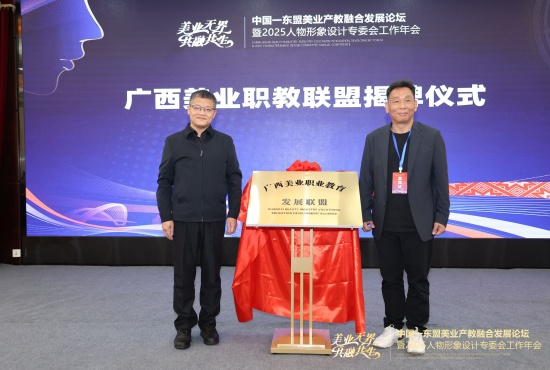 图一：蒋智忠校长与罗润来院长共同为广西美业职业教育发展联盟揭牌.jpg