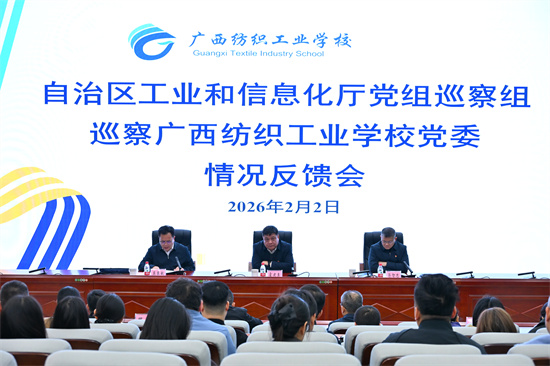 1770264401310946.jpg 【照片1】自治区工业和信息化厅党组巡察组巡察广西纺织工业学校党委情况反馈会现场.jpg