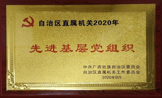 自治区直属机关2020年先进基层党组织