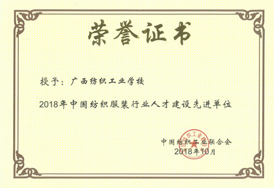 2018年中国纺织服装行业人才建设先进单位_副本_副本_副本.jpg
