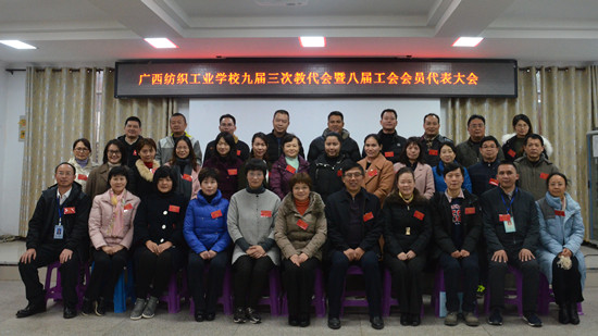 广西纺织工业学校第九届三次教代会暨第八届工会会员代表大会合照_副本.jpg