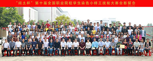 第十届全国职业院校学生染色小样工技能大赛合影.jpg