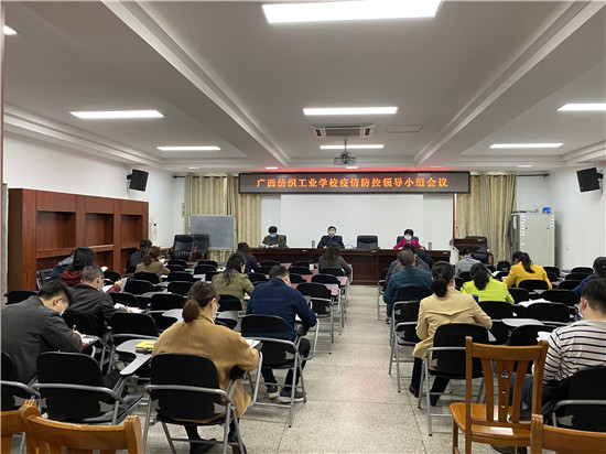 1586606084738956.jpg 广西纺织工业学校召开新冠肺炎疫情防控工作领导小组会议1.JPG