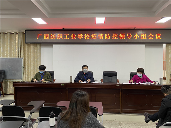 1586606111903507.jpg 广西纺织工业学校召开新冠肺炎疫情防控工作领导小组会议2.jpg
